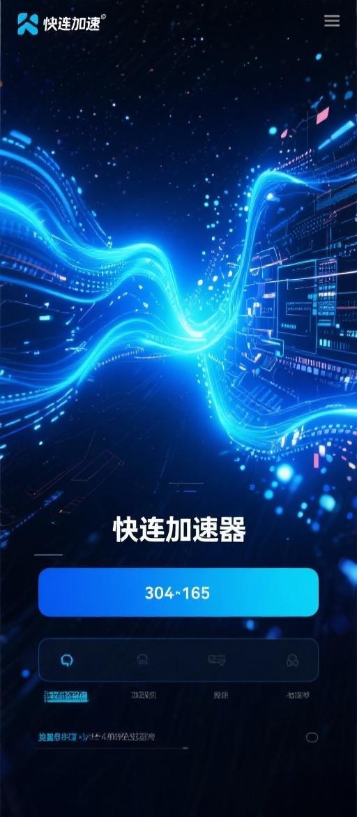 快连官方App下载-安卓iOS正版免费安装包获取